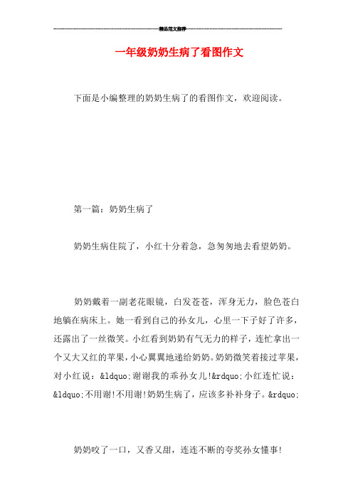 下面是小编整理的奶奶生病了的看图作文,欢迎阅读.