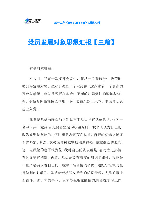 cm)/思想汇报党员发展对象思想汇报【三篇】敬爱的党组织: 不久前,我