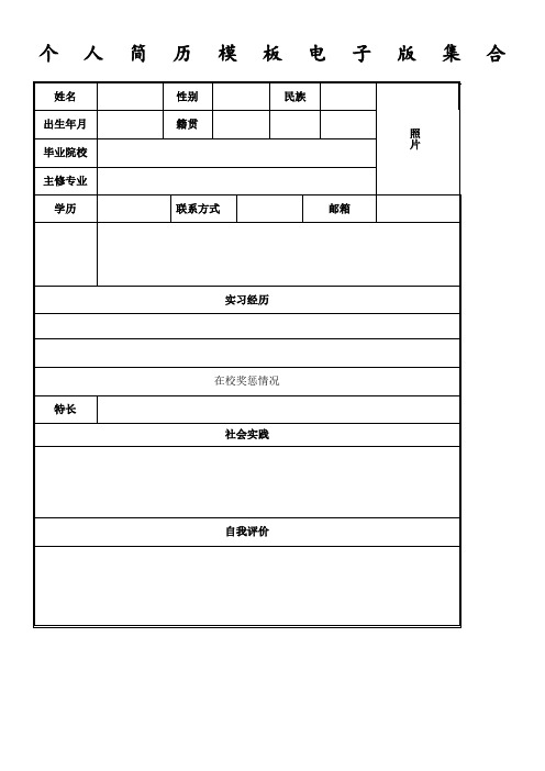 个人简历模板电子版集合 姓名|性别|民族|照片| 出生年月|籍贯|毕业