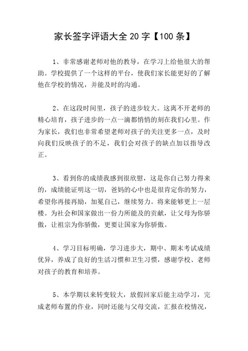 家长签字评语大全20字【100条】 1,非常感谢老师对他的教导,在学习上