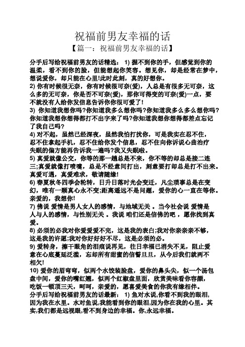 祝福前男友幸福的话】 分手后写给祝福前男友的话精选:1)握不到你的手