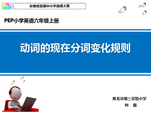 淮北市第三實驗小學 何磊 現在進行時 主語 be 動詞ing 賓語 i