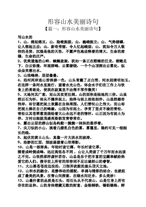 形容山水美丽诗句 【篇一:形容山水美丽诗句】 写山