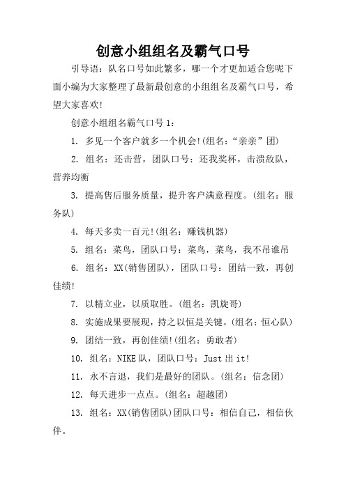 创意小组组名及霸气口号 引导语:队名口号如此繁多,哪一个才更加适合