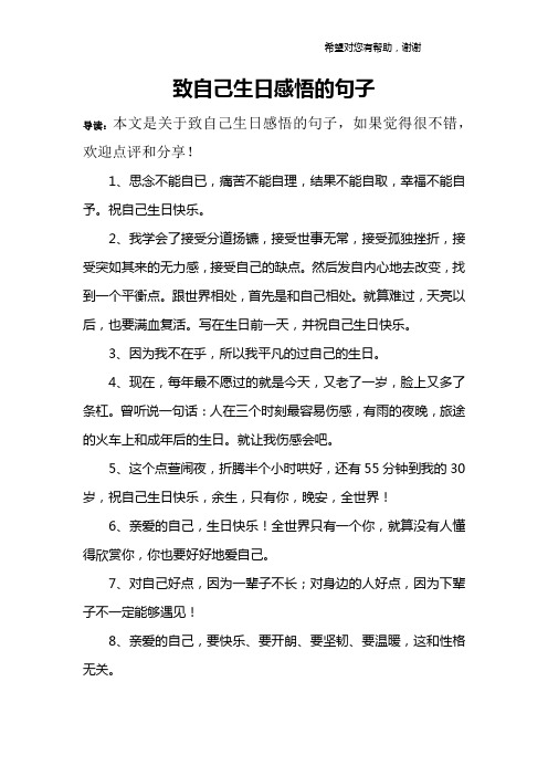 致自己生日感悟的句子 导读:本文是关于致自己生日感悟的句子,如果