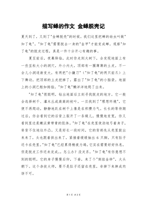 描写蝉的作文 金蝉脱壳记 夏天到了,又到了"金蝉脱壳"的时候.