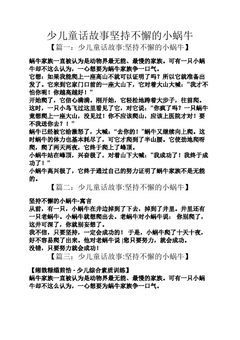 少儿童话故事坚持不懈的小蜗牛 【篇一:少儿童话故事:坚持不懈的小