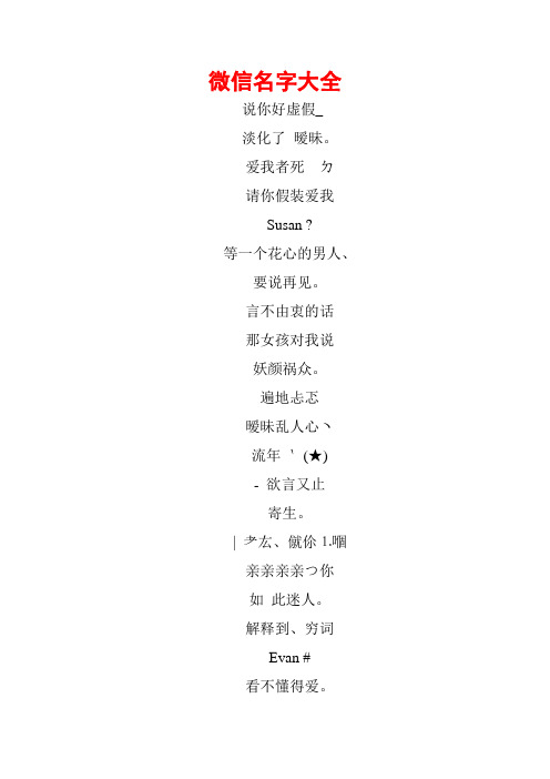 微信名字大全 说你好虚假_ 淡化了暧昧.