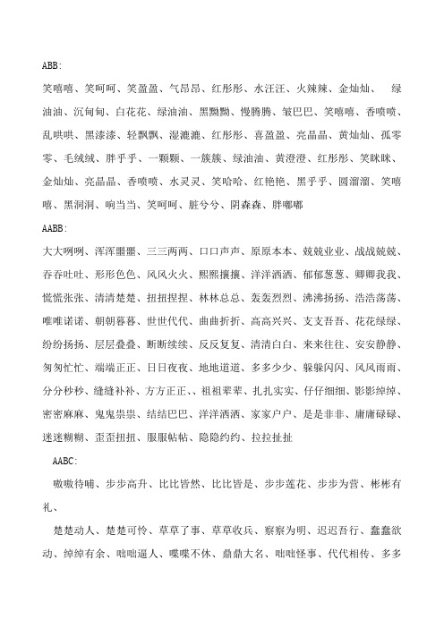 abb式的词语有哪些 - 百度文库