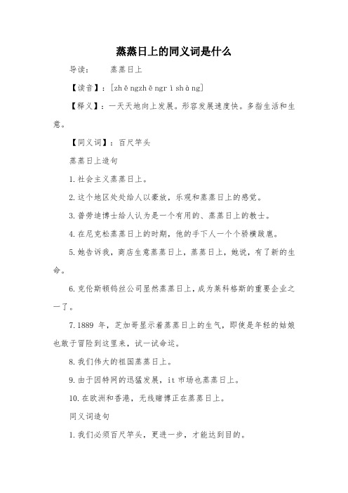 【同义词】:百尺竿头蒸蒸日上造句1.社会主义蒸蒸日上.