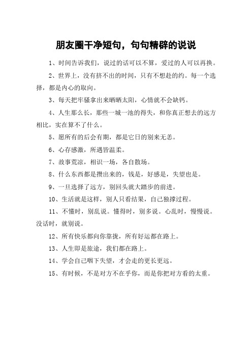 朋友圈干净短句,句句精辟的说说 1,时间告诉我们,说过的话可以不算