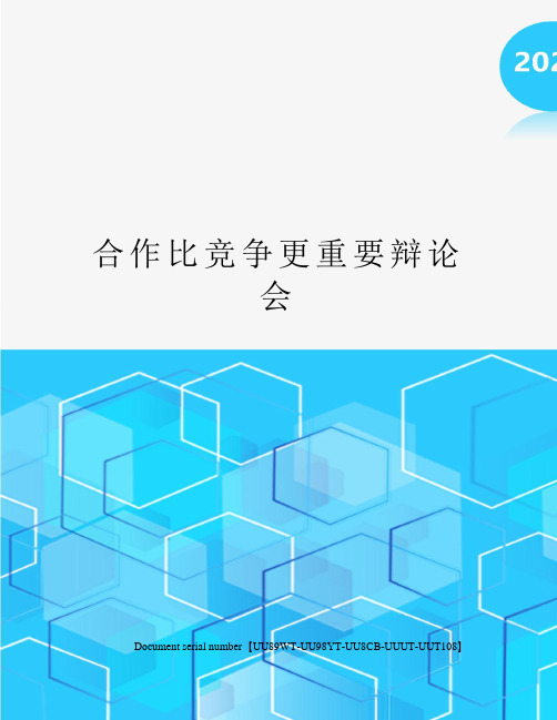 辩论会资料 其一,当今世界,和平与发展构成了时代的两大主题,而和平与