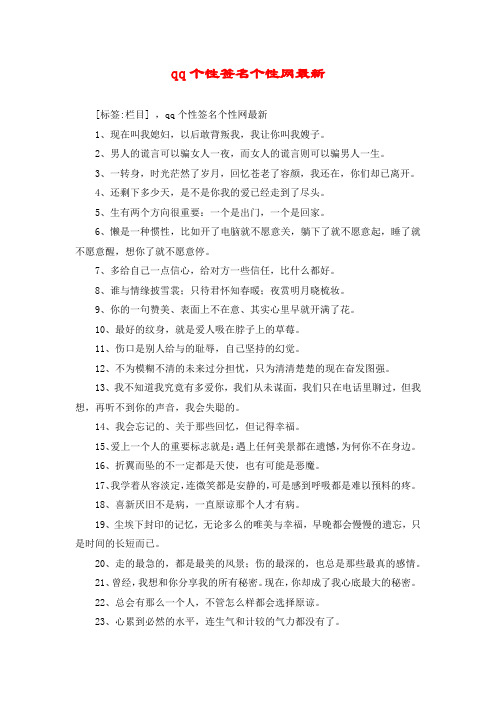 qq个性签名个性网最新 [标签:栏目] ,qq个性签名个性网最新 1,现在叫
