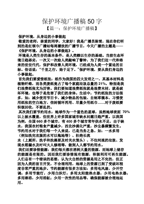 保护环境广播稿50字 【篇一:保护环境广播稿】 保护环境,从身边的小事