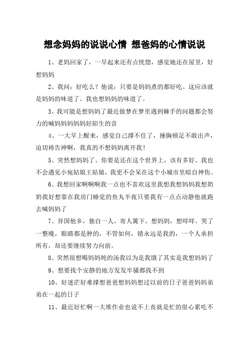想念妈妈的说说心情 想爸妈的心情说说 1,老妈回家了,一早起来还有点