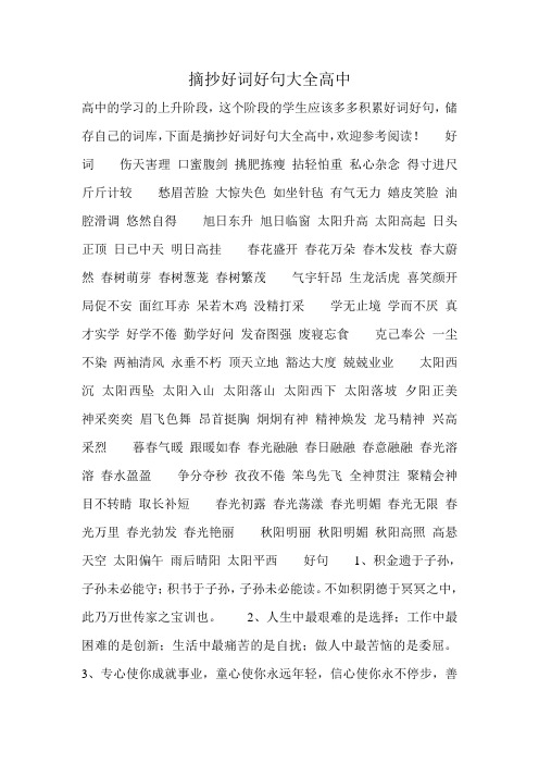 摘抄好词好句大全高中 高中的学习的上升阶段,这个阶段的学生应该多多