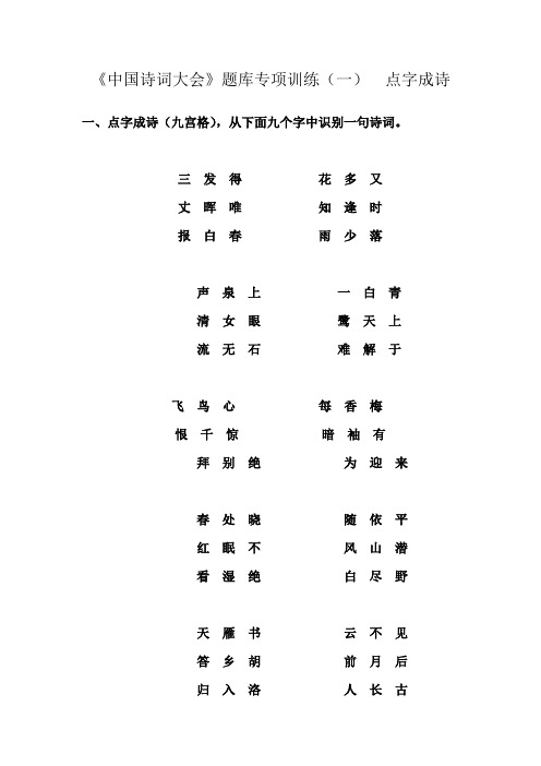 《中国诗词大会》题库专项训练(一)点字成诗 一,点字成诗(九宫格),从