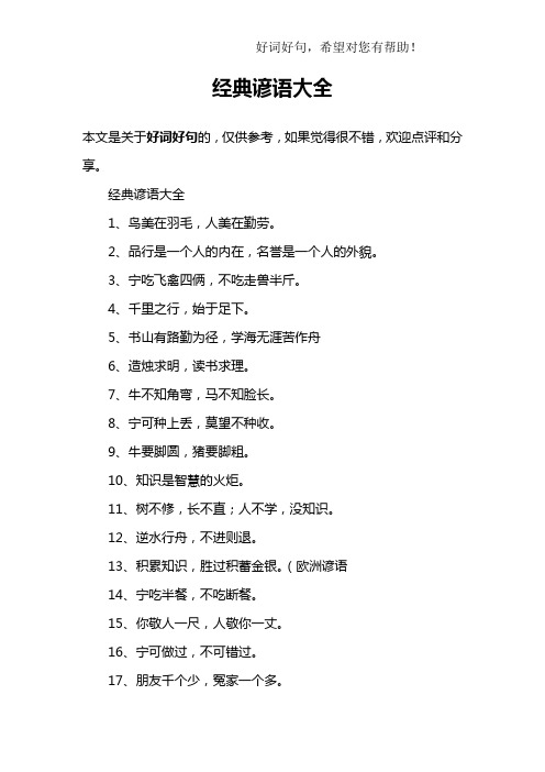 经典谚语大全1,鸟美在羽毛,人美在勤劳.