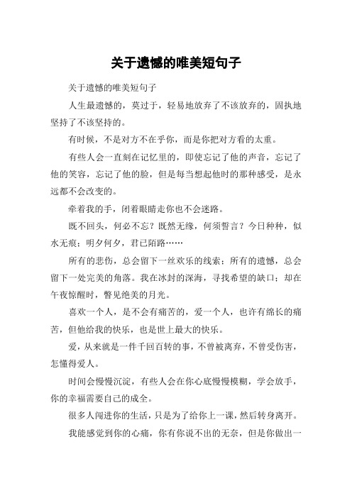 关于遗憾的唯美短句子 关于遗憾的唯美短句子人生最遗憾的,莫过于