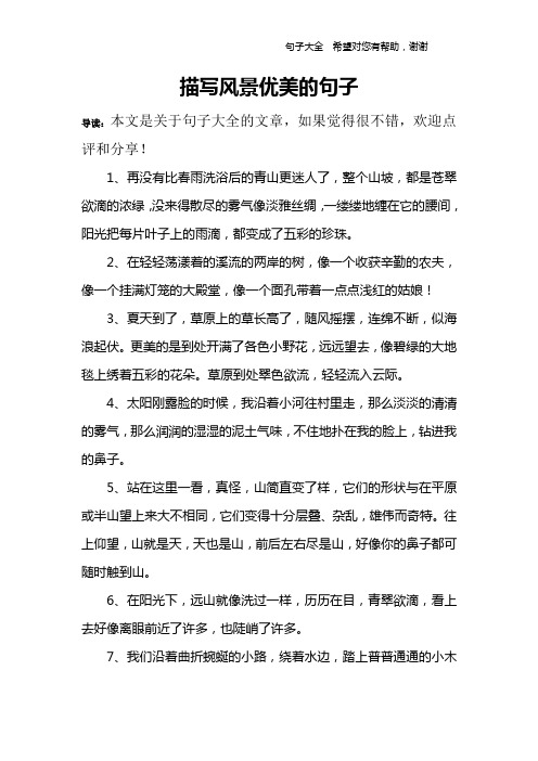 導讀:本文是關於句子大全的文章,如果覺得很不錯,歡迎點評和分享!