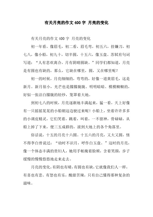 观察日记300字四年级上册月亮(观察月亮的日记400字四年级上册,观察三天的景象)