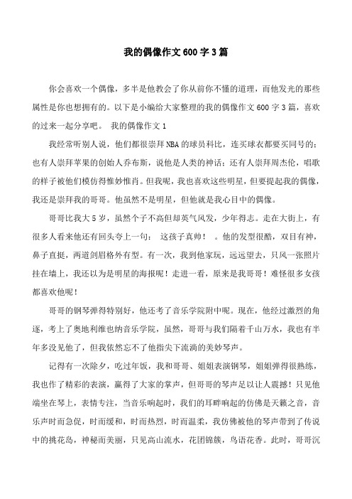 以下是小编给大家整理的我的偶像作文600字3篇,喜欢的过来一起分享吧.