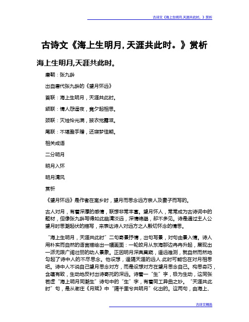 唐朝:张九龄 出自唐代张九龄的《望月怀远》 首联:海上生明月,天涯共