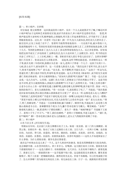 [标签:标题] 篇一:单口相声:打砂锅 刘宝瑞述殷文硕整理这回我说段