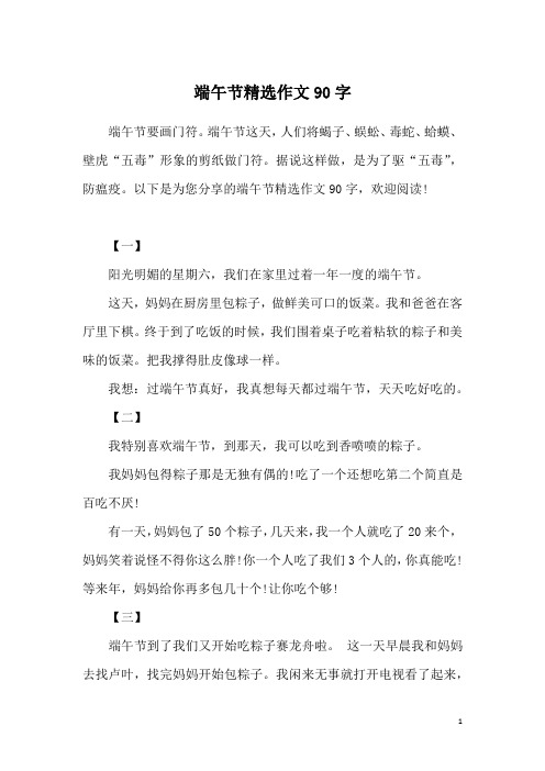 以下是为您分享的端午节精选作文90字,欢迎阅读!