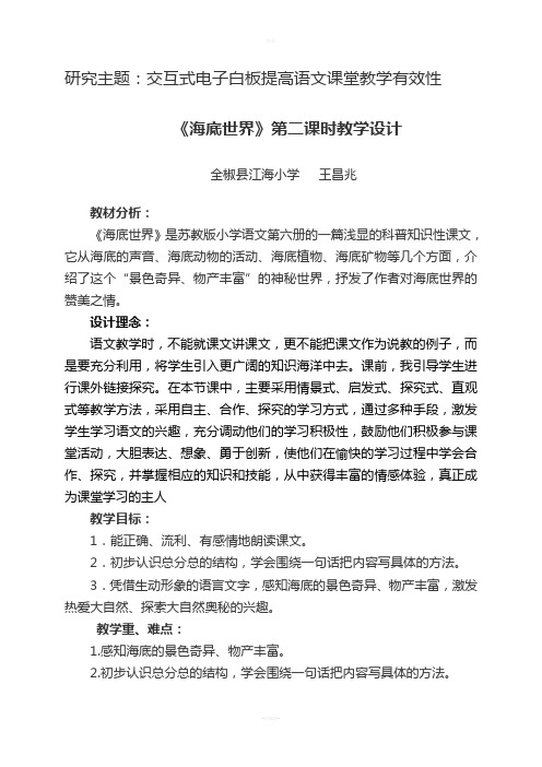交互式电子白板提高语文课堂教学有效性 《海底世界》第二课时教学