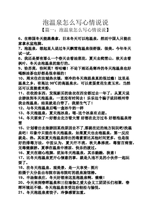 泡温泉怎么写心情说说 【篇一:泡温泉怎么写心情说说】 6,在韩国冬天