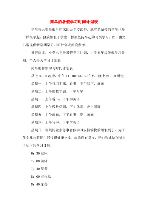 簡單的暑假學習時間計劃表 學生每天都是很早起床的去學校讀書,就算是