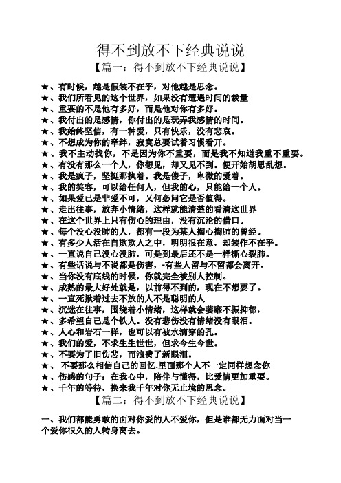 得不到放不下经典说说 【篇一:得不到放不下经典说说】 ,有时候,越是