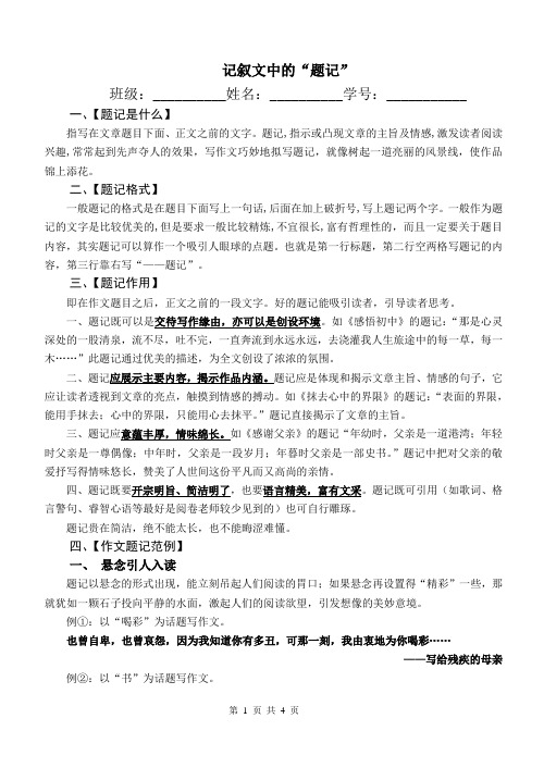 记叙文中的"题记" 班级:__姓名:__学号:__ 一,【题记是什么】 指写在