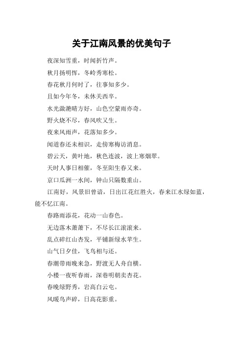 描写江南美景的句子 - 百度文库