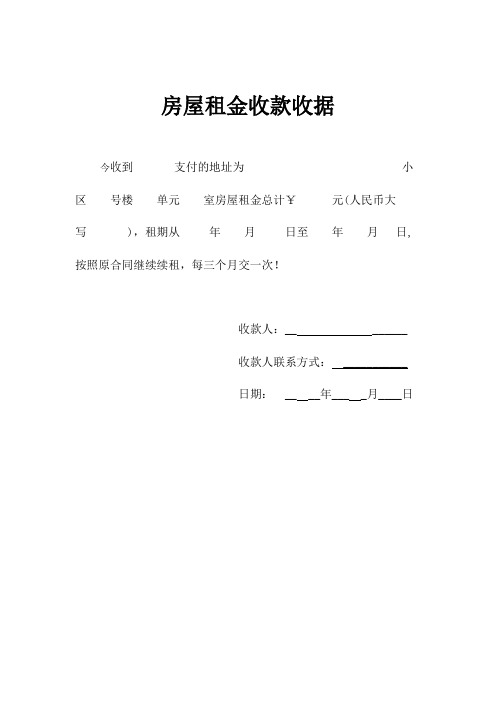 房屋租金收款收据 今收到支付的地址为小区号楼单元室房屋租金总计