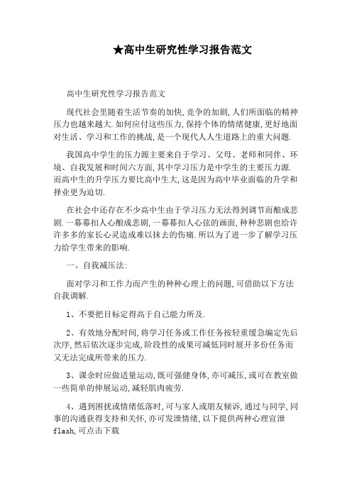 高中生研究性学习报告范文 高中生研究性学习报告范文 现代社会里随着