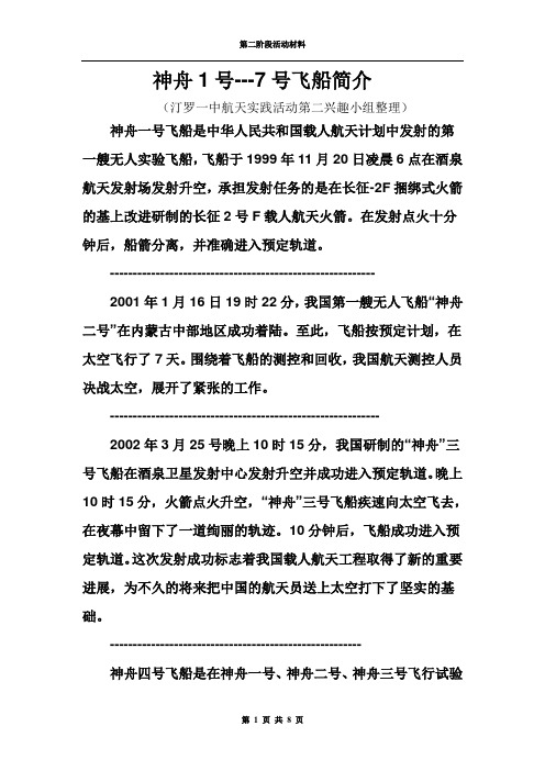 神舟1号---7号飞船简介 (汀罗一中航天实践活动第