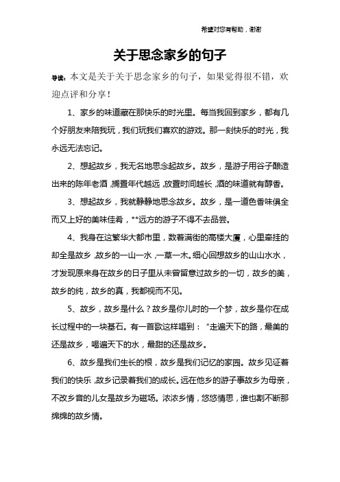 关于思念家乡的句子 导读:本文是关于关于思念家乡的句子,如果觉得很