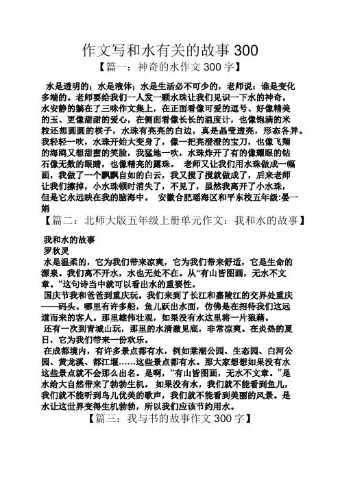 作文写和水有关的故事300 【篇一:神奇的水作文300字】 水是透明的;水