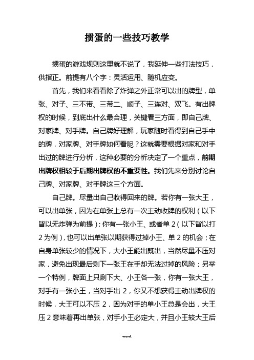 掼蛋的一些技巧教学 掼蛋的游戏规则这里就不说了,我延伸一些打法技巧