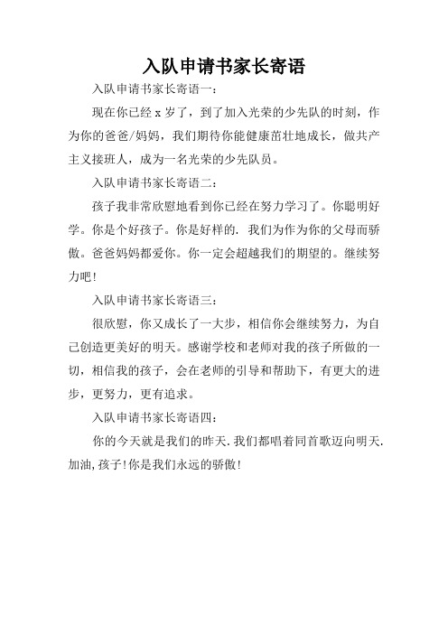 入隊申請書家長寄語一:現在你已經x歲了,到了加入光榮的少先隊的時刻