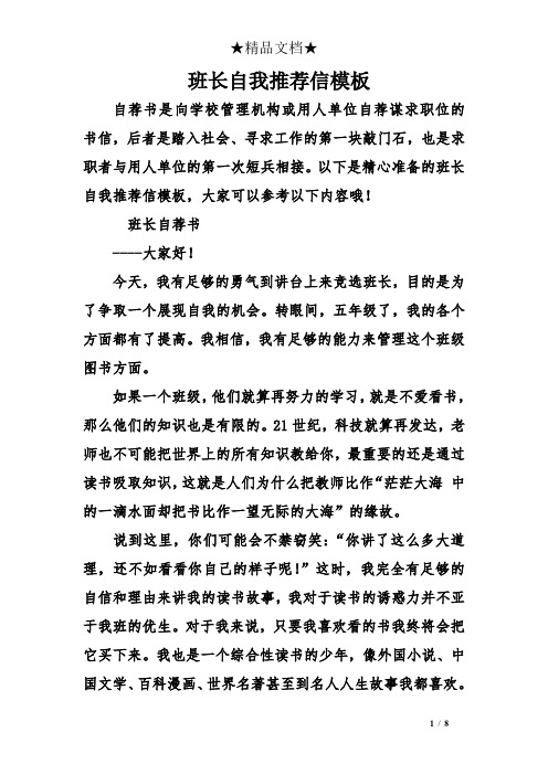 班长自我推荐信模板 自荐书是向学校管理机构或用人单位自荐谋求职位