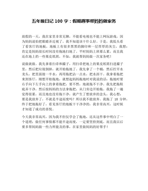 五年级日记100字:假期趣事帮妈妈做家务 放假的一天,我在家里非常无聊