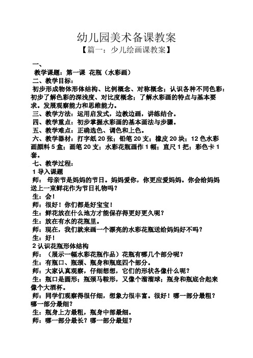 幼儿园美术备课教案 【篇一:少儿绘画课教案】 一, 教学课题:第一课