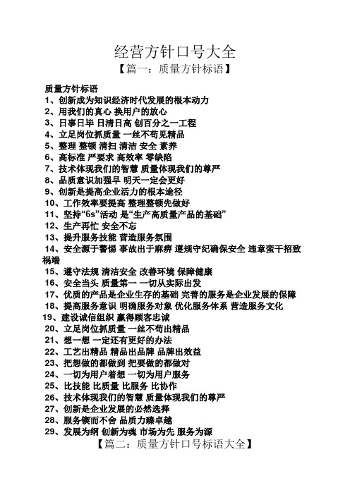 经营方针口号大全 【篇一:质量方针标语】 质量方针标语 1,创新成为