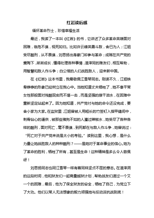 红岩读后感 缅怀革命烈士,珍惜幸福生活最近,我读了一本叫《红岩》的