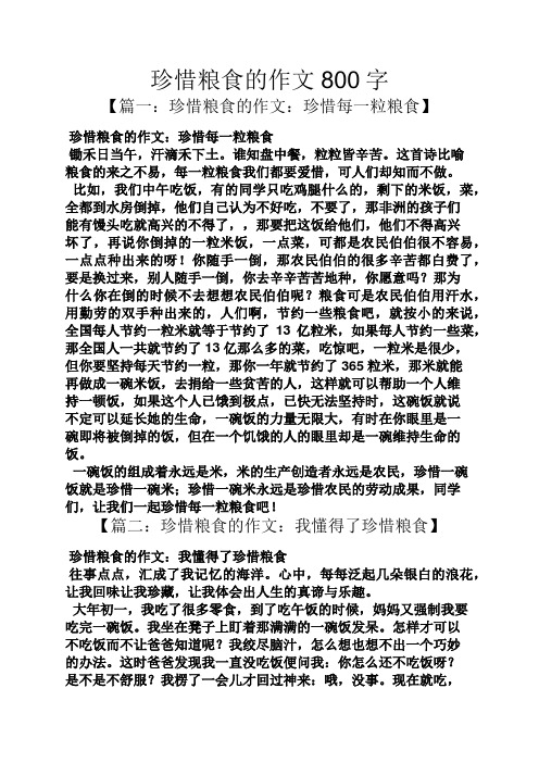 珍惜粮食的作文800字 【篇一:珍惜粮食的作文:珍惜每一粒粮食】 珍惜