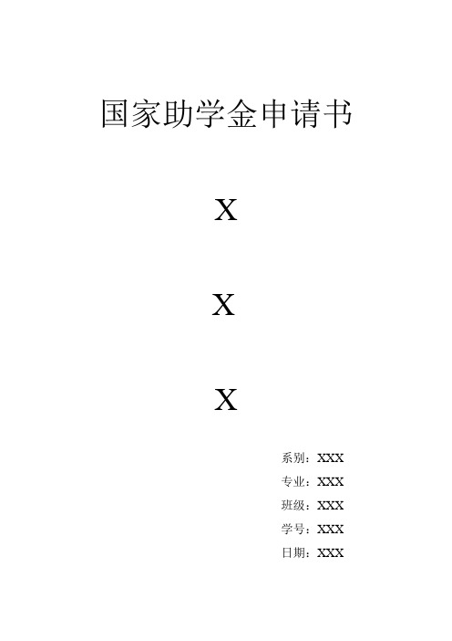 國家助學金申請書 x x x 系別:xxx 專業:xxx 班級:xxx 學號:xxx 日期