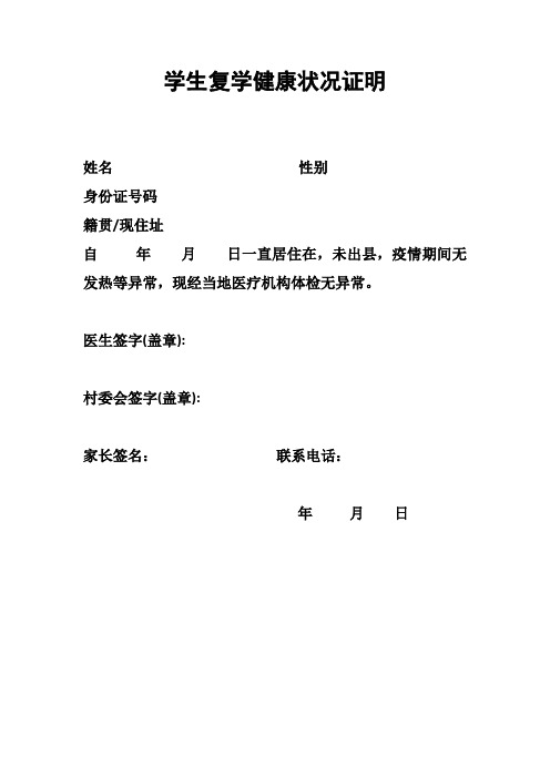 學生復學健康狀況證明 姓名性別身份證號碼籍貫/現住址自年月日一直